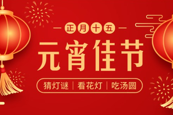 德国凯罗曼 | 喜乐元宵，共庆团圆